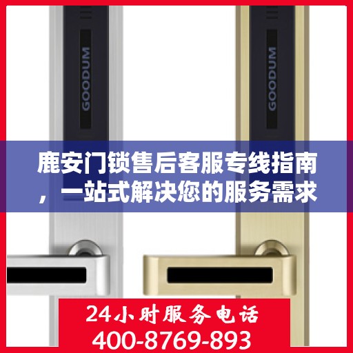 鹿安门锁售后客服专线指南，一站式解决您的服务需求