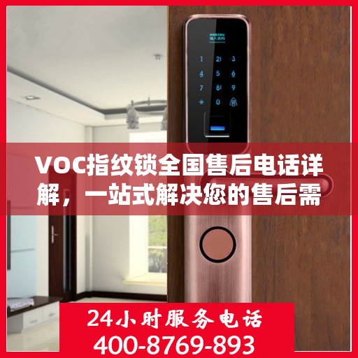 VOC指纹锁全国售后电话详解，一站式解决您的售后需求