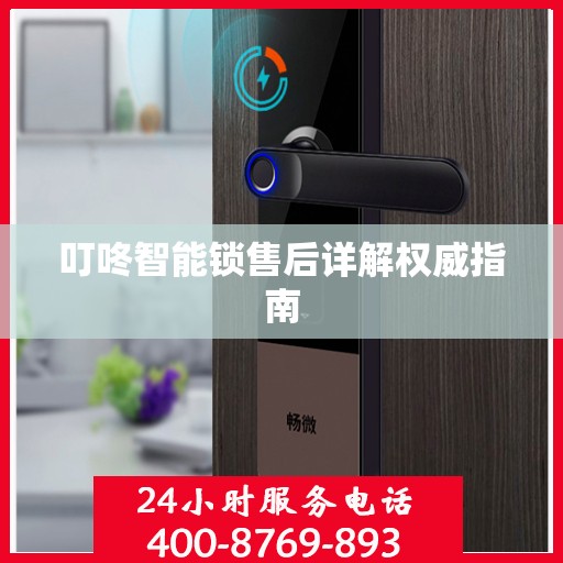 叮咚智能锁售后详解权威指南