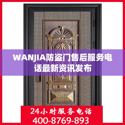 WANJIA防盗门售后服务电话最新资讯发布