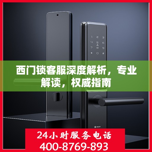 西门锁客服深度解析，专业解读，权威指南