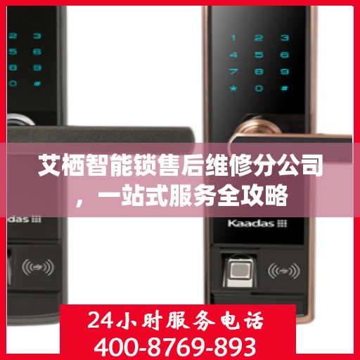 艾栖智能锁售后维修分公司，一站式服务全攻略