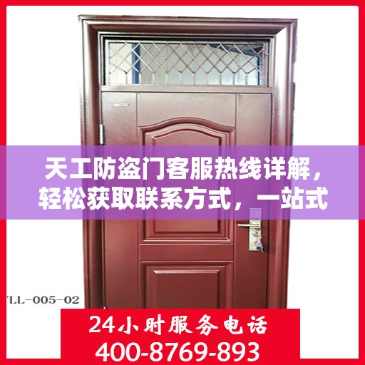 天工防盗门客服热线详解，轻松获取联系方式，一站式服务体验