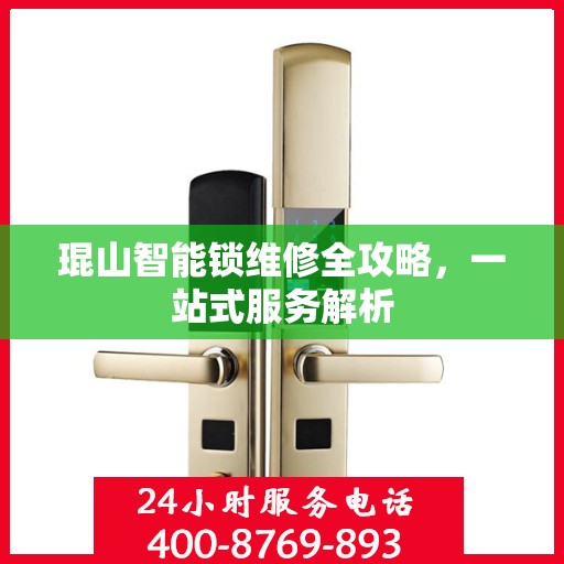 琨山智能锁维修全攻略，一站式服务解析