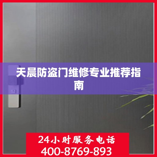 天晨防盗门维修专业推荐指南