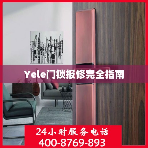 Yele门锁报修完全指南