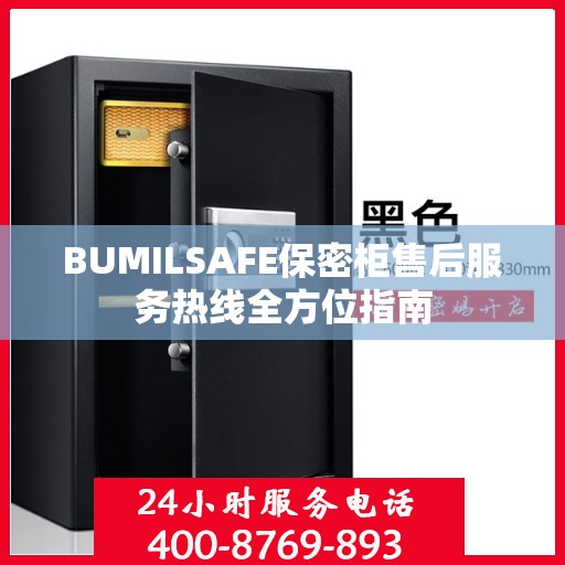 BUMILSAFE保密柜售后服务热线全方位指南