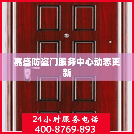 嘉盛防盗门服务中心动态更新