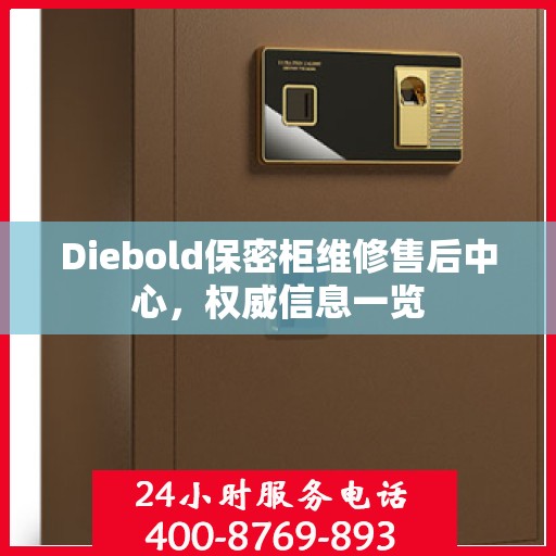 Diebold保密柜维修售后中心，权威信息一览