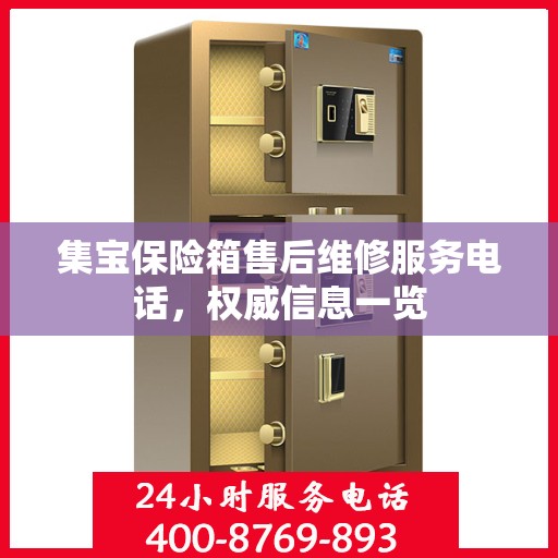 集宝保险箱售后维修服务电话，权威信息一览