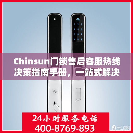 Chinsun门锁售后客服热线决策指南手册，一站式解决您的服务需求与问题