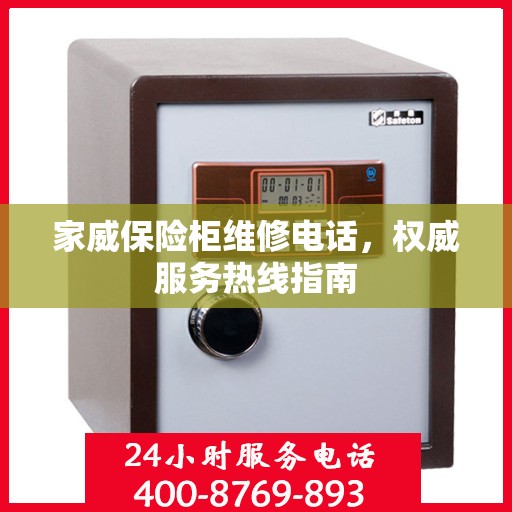 家威保险柜维修电话，权威服务热线指南