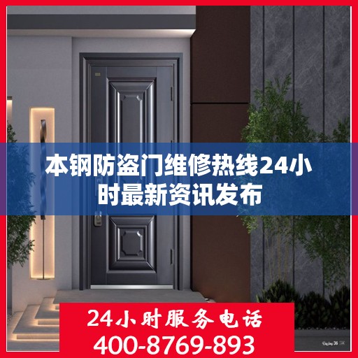 本钢防盗门维修热线24小时最新资讯发布