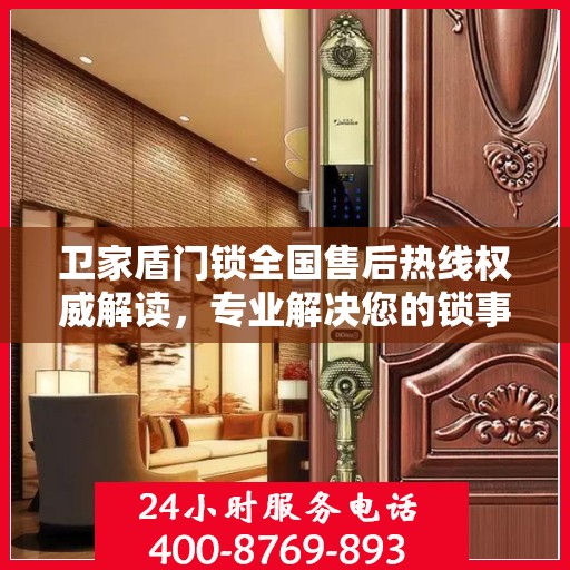 卫家盾门锁全国售后热线权威解读，专业解决您的锁事疑难
