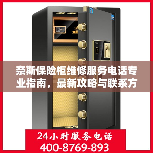 奈斯保险柜维修服务电话专业指南，最新攻略与联系方式