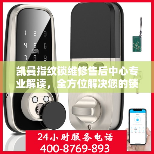凯曼指纹锁维修售后中心专业解读，全方位解决您的锁具问题