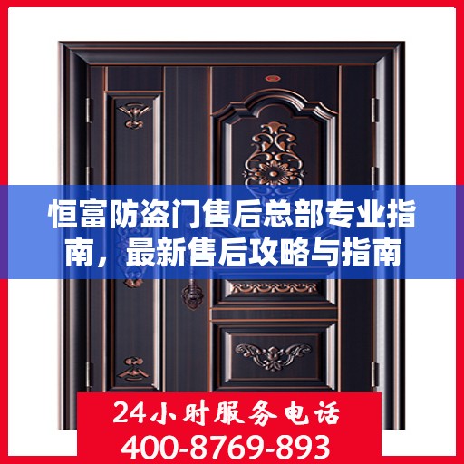 恒富防盗门售后总部专业指南，最新售后攻略与指南
