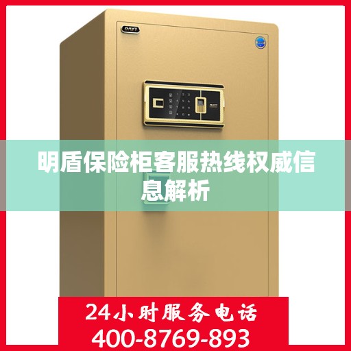明盾保险柜客服热线权威信息解析