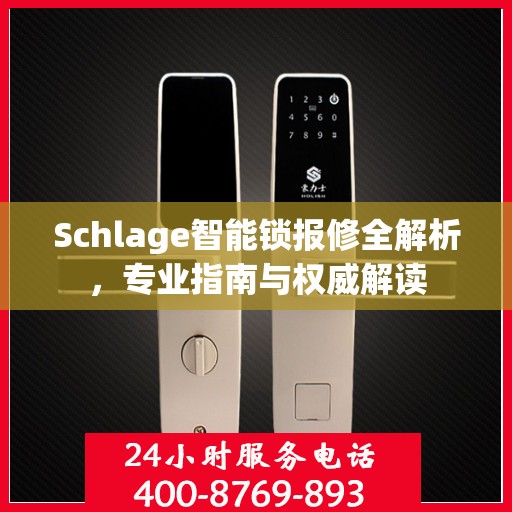 Schlage智能锁报修全解析，专业指南与权威解读
