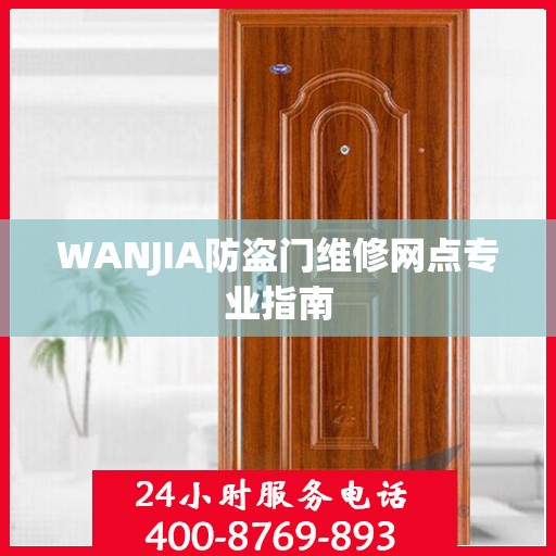 WANJIA防盗门维修网点专业指南