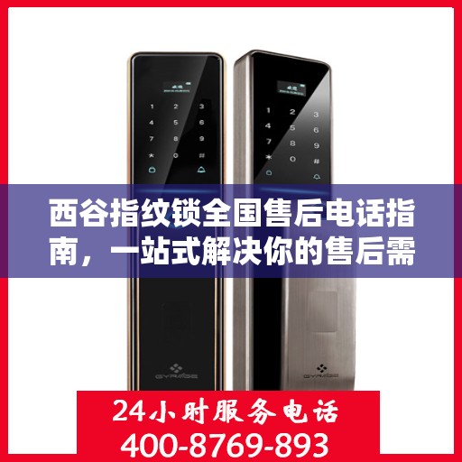 西谷指纹锁全国售后电话指南，一站式解决你的售后需求