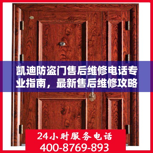 凯迪防盗门售后维修电话专业指南，最新售后维修攻略与电话大全