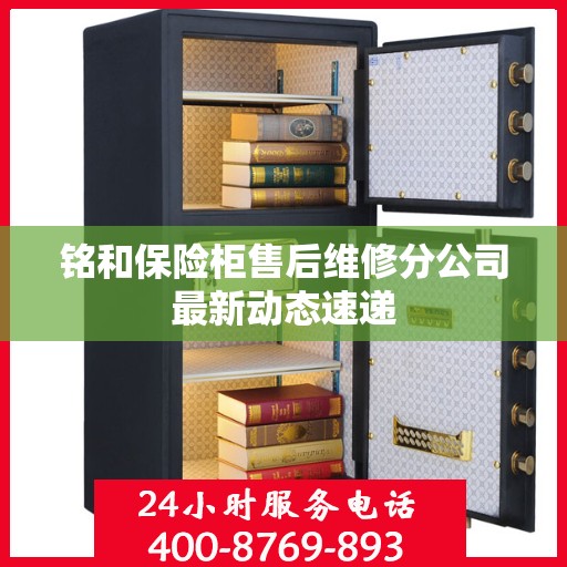 铭和保险柜售后维修分公司最新动态速递