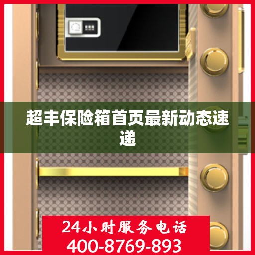 超丰保险箱首页最新动态速递