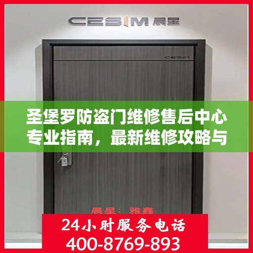 圣堡罗防盗门维修售后中心专业指南，最新维修攻略与保障服务介绍