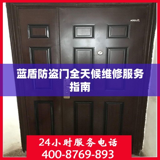 蓝盾防盗门全天候维修服务指南