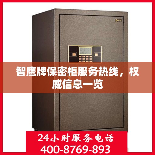 智鹰牌保密柜服务热线，权威信息一览