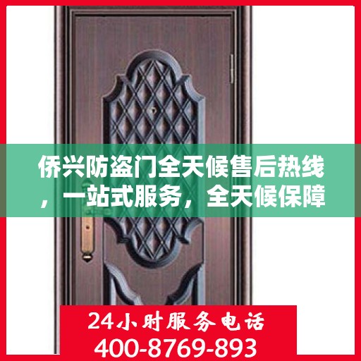 侨兴防盗门全天候售后热线，一站式服务，全天候保障