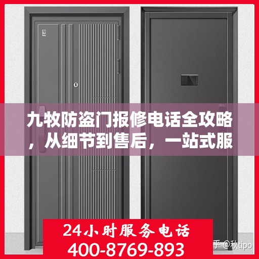 九牧防盗门报修电话全攻略，从细节到售后，一站式服务解析