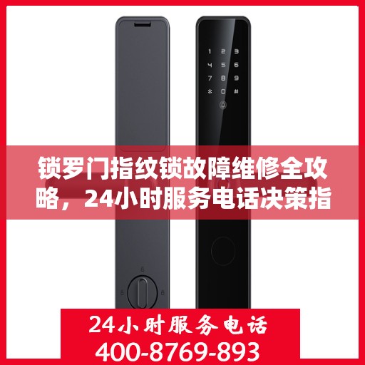 锁罗门指纹锁故障维修全攻略，24小时服务电话决策指南