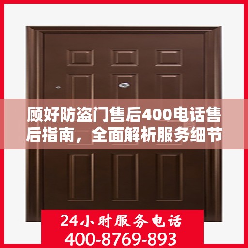 顾好防盗门售后400电话售后指南，全面解析服务细节与攻略