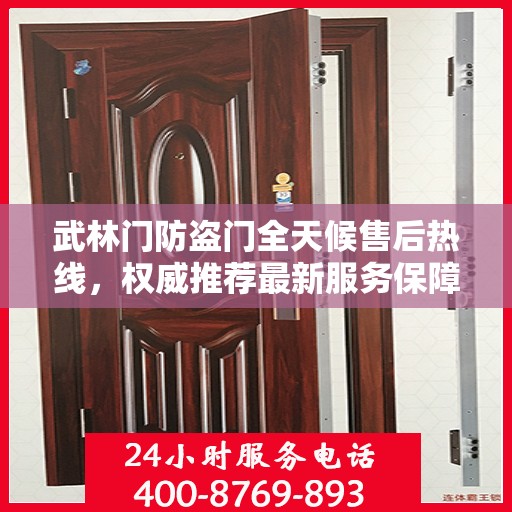 武林门防盗门全天候售后热线，权威推荐最新服务保障！