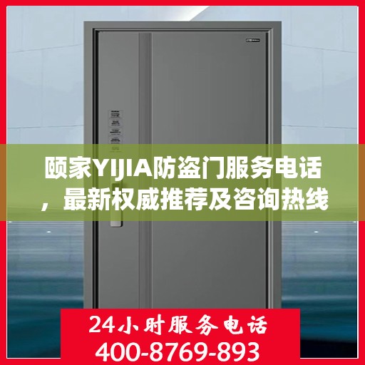 颐家YIJIA防盗门服务电话，最新权威推荐及咨询热线