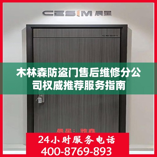 木林森防盗门售后维修分公司权威推荐服务指南