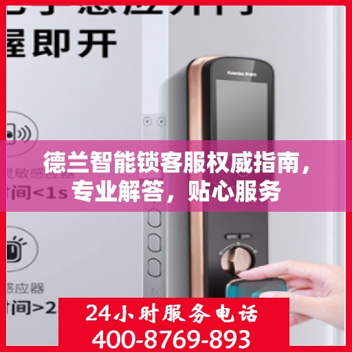 德兰智能锁客服权威指南，专业解答，贴心服务