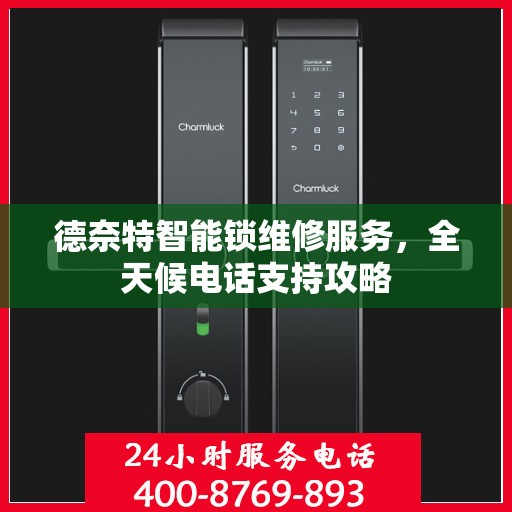 德奈特智能锁维修服务，全天候电话支持攻略