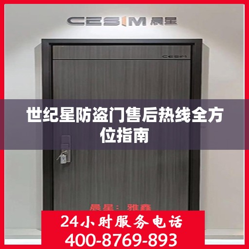 世纪星防盗门售后热线全方位指南