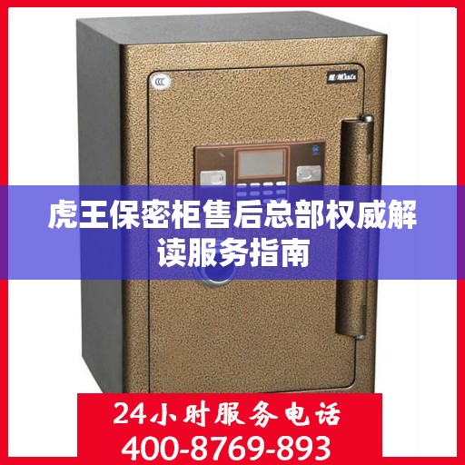 虎王保密柜售后总部权威解读服务指南