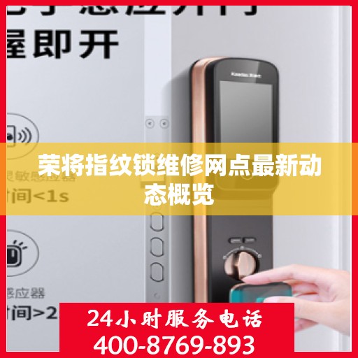 荣将指纹锁维修网点最新动态概览
