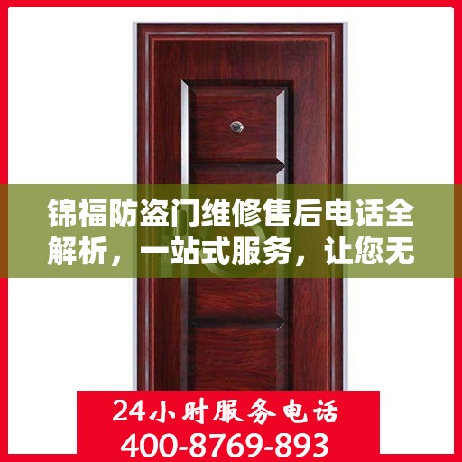 锦福防盗门维修售后电话全解析，一站式服务，让您无忧！