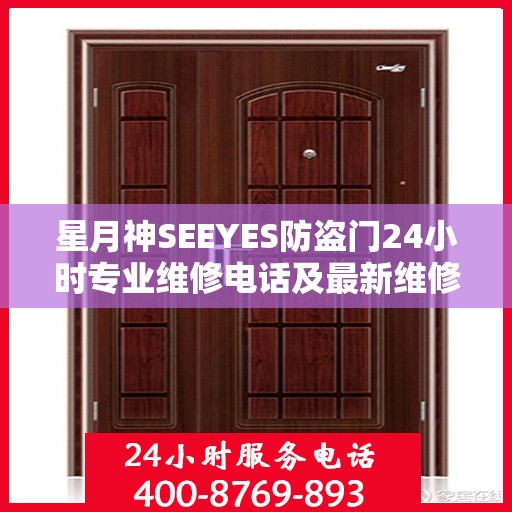 星月神SEEYES防盗门24小时专业维修电话及最新维修指南攻略