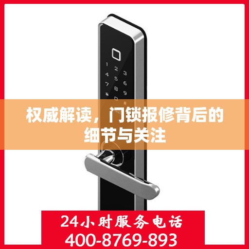 权威解读，门锁报修背后的细节与关注