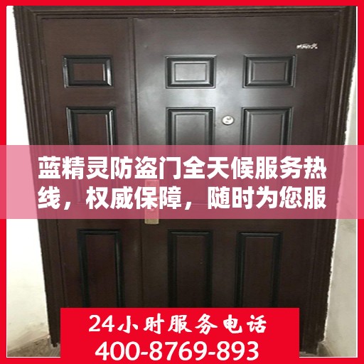 蓝精灵防盗门全天候服务热线，权威保障，随时为您服务