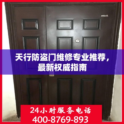 天行防盗门维修专业推荐，最新权威指南