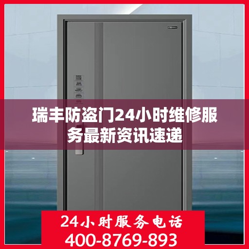 瑞丰防盗门24小时维修服务最新资讯速递