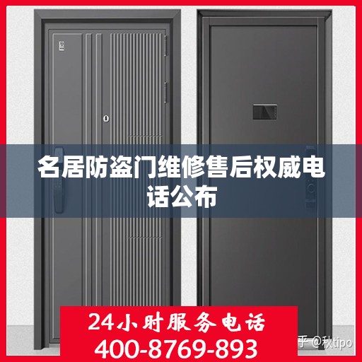 名居防盗门维修售后权威电话公布